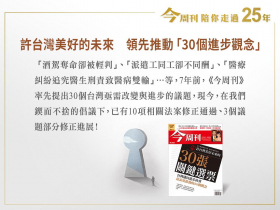 領先推動「30個進步觀念」　許台灣美好的未來